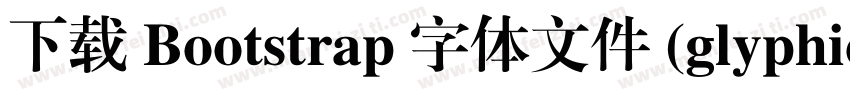 下载 Bootstrap 字体文件 (glyphicons halfl字体转换